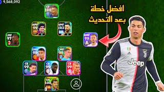 افضل 5 تشكيلات نادرة بعد التحديث 🔥 efootball mobile و خطة 3241 في بيس 2024 🌜