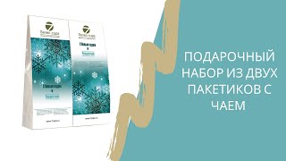 Подарочный набор из двух пакетиков с чаем - новогодний чайный набор