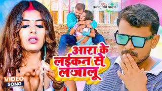 आरा के लईकन से लजालू | #Pramod Premi Yadav | Ara Ke Laikan Se lajalu | Bhojpuri Song 2023