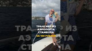 Трансфер из аэропорта Стамбула ВСЕГО за 100 РУБЛЕЙ 😱💸 #турция #турция2024 #стамбул #трансфер #туризм