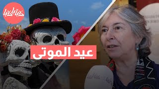 سفارة المكسيك في الأردن تحتفل بعيد الموتى | تقاليد واحتفالات مذهلة!