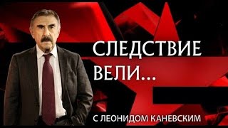 «Багровое новоселье» ¦ Фильм из цикла «Следствие вели…» с Леонидом Каневским