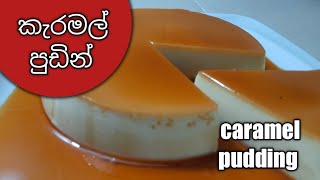 රසට කැරමල් පුඩින් හදමු /How to make cream caramel pudding /dessert recipe by c.s.c. kitchen #pudding