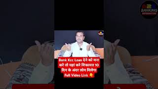 Bank Kcc Loan Dene Se Mana Kare to Kya kare |  Kcc loan kaise le