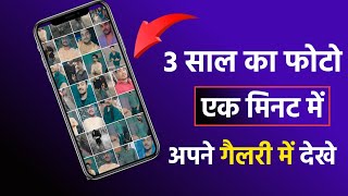 purane se purane delete photo video kaise wapas laye | How to recover Delete photo | 2-3 old photo