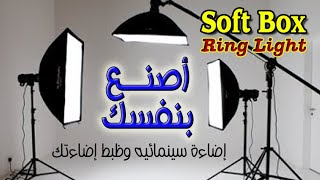 اصنع بنفسك سوفت بوكس - رينج لايت - ظبط اضاءتك - إضاءة سينمائيه - سوفت بوكس بخامات بسيطه