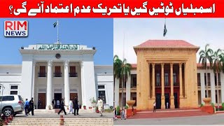 Will Assemblies Be dissolved? | Or Will There Be Another No-Confidence Motion? PTI VS Govt