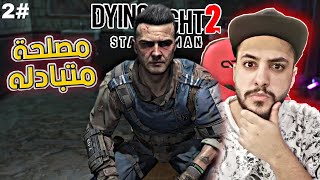 داينق لايت 2 : مصالح متبادلة 😏 #2 | Dying Light 2