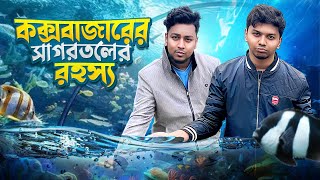 কক্সবাজারে সাগরতলের রহস্যের ফাঁদে ?? Radiant Sea World