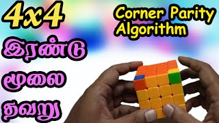 4x4 Corner Parity  (இரண்டு மூலை தவறு)