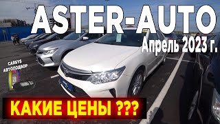 Авторынок АСТЕР АВТО / Можете купить или продать Автомобиль с пробегом в Казахстане 2023