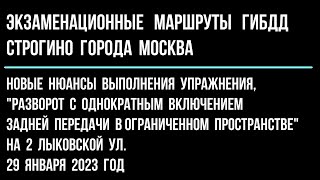 Новые нюансы  упражнения « Разворот с однократным включением задней передачи » на 2 Лыковской ул.