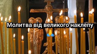 Молитва від великого наклепу. Читайте 3 рази на день протягом 3 днів🙏