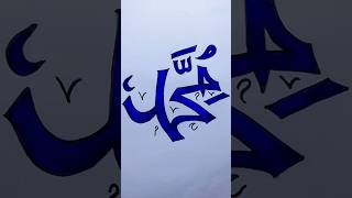 Muhammad (SAW) name drawing #muhammadﷺ #drawing #shorts #islamicshorts #viralreels #ytshorts #love