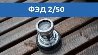 Тест объектива ФЭД 2/50 | молчаливый обзор