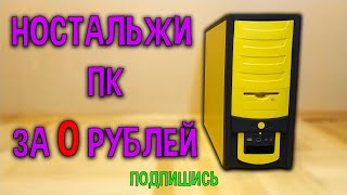 ПК за 0 рублей! Такой комп себе может позволить каждый!