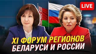 🔴Встреча Натальи Кочановой и Валентины Матвиенко. Форум регионов. | Прямая трансляция