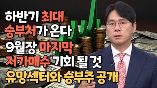 하반기 최고의 저가매수 기회가 온다 I 바이오텍 저가매수 기회 I 시황 전망, 유망주 전략 I 다음주 이슈 I 황금배팅 2주 체험 이벤트 공지