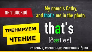 ОСНОВНЫЕ ПРАВИЛА ЧТЕНИЯ в английском языке - ТРЕНАЖЕР на примере простого текста. Новичкам.