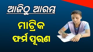 Matric Form Fill Up Odia 2024 Date | BSE Odisha | 10th Form Fill Up Odisha