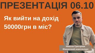 Як в Україні вийти на дохід 50000грн в місяць?