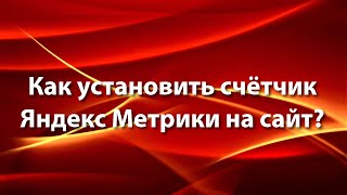 Как добавить счётчик Яндекс Метрики на сайт?