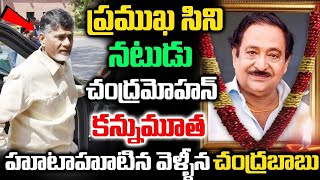 #breakingnews | ప్రముఖ సినీ నటుడు చంద్రమోహన్ కన్నుమూత హుటాహుటిన వెళ్ళిన చంద్రబాబు