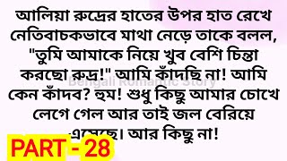 মাফিয়া সাইকো প্রেমিক (season - 2) / Part - 28 / heart touching romantic bengali love story