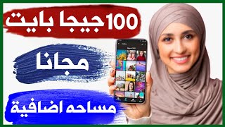 حل سحري لزيادة مساحة تخزين هاتفك بـ 100 جيجا بايت | حل مشكلة ذاكرة متتلئه