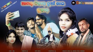 ଆମର୍ ତିହାର୍ ନୁଆଁଖାଇ ଜୁହାର୍ // New Sambalpuri Comedy// ( Mr Dolu Comedy )