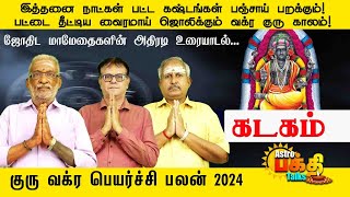 இத்தனைநாட்கள் பட்டகஷ்டங்கள் பஞ்சாய் பறக்கும்  பட்டை தீட்டிய வைரமாய் ஜொலிக்கும் வக்ர குரு காலம் கடகம்