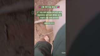 🌿네가 알지 못하는 크고 비밀한 것을🌿/나를 세운 암송 말씀 53/맨발 걷기 좋은 날 147/앞산 맨발산행루틴