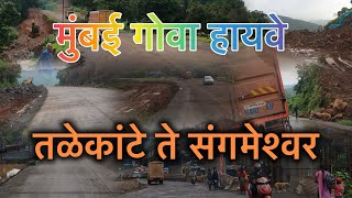 Mumbai Goa Highway Latest Update|| तळेकांटे ते संगमेश्वर|| #mumbaigoa #nh66 #sangmeshwar #bharatmore