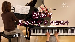 【初めて 처음/イ・ジス作曲  ピアノ】「冬のソナタ 겨울연가」挿入歌