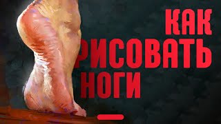 Как РИСОВАТЬ ступни ног