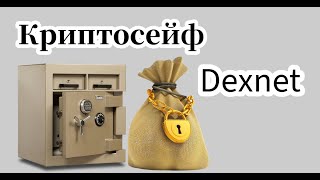 Презентация первого и основного продукта компании Dexnet - крипто кошелька DexSafe