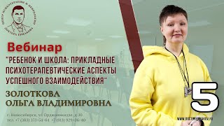 Цикл вебинаров "Ребенок и школа прикладные психотерапевтические аспекты" Золоткова О.В. Выпуск 5.