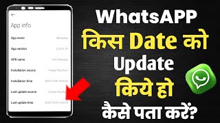 Whatsapp kis date ko update huwa hai kaise pata kare||Whatsapp app kis date ko update kiye ho kaise