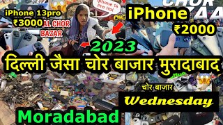 2023 😱iPhone सबसे सस्ते मुरादाबाद चोर बाजार🔥|| Chor Bazar iPhone Moradabad