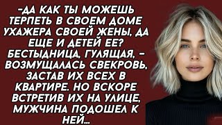 Бестыдница, гулящая, – возмущалась свекровь, застав их всех в квартире.