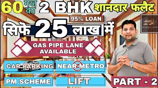 मात्र 25 लाख*🤑 में  60 गज का 2 BHK शानदार FLAT + CAR PARKING & Spacious Flat WITH 95% HOME LOAN