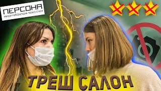 ТРЕШ-ОБЗОР ЛЮКСОВОГО САЛОНА КРАСОТЫ 🆘   Треш-обзор салона красоты