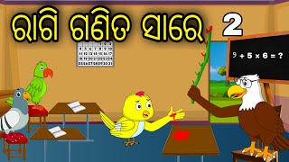 Ragi Ganita Sare 2 | Odia Cartoon |Odia Bird Stories| Odia Chadhei Gapa| Odia Moral Story