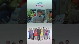 كان السيد حسن مستاء - يكفي ان تبتسم #shorts