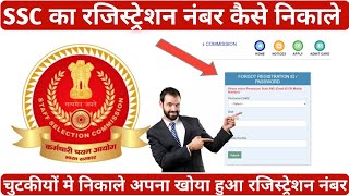 How To get SSC Registration Number And Password New Process | SSC Registration Password Forgot 2023