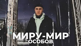 ОСОБОВ - МИРУ МИР ( тизер )