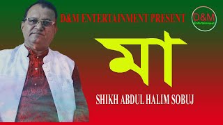 MA । মা। New Bangla Song 2023 । Shikh Abdul Halim Sobuj । D&M Entertainment