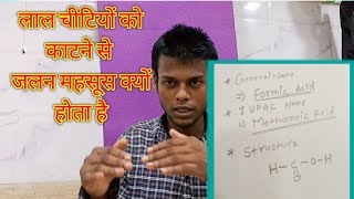 Why do we feel jealous when a red ants bite? जब लाल चींटियां काटती हैं तो हमें जलन क्यों होती है?