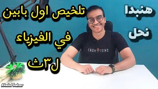 اقوي تلخيص في الفيزياء ل٣ثانوووي🔥هنكمل شرح وحل كتاب الامتحان 🔥||دفعه2023||