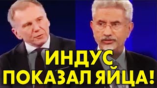 Глава МИД Индии размазал западного пропагандиста – в ПРЯМОМ ЭФИРЕ!